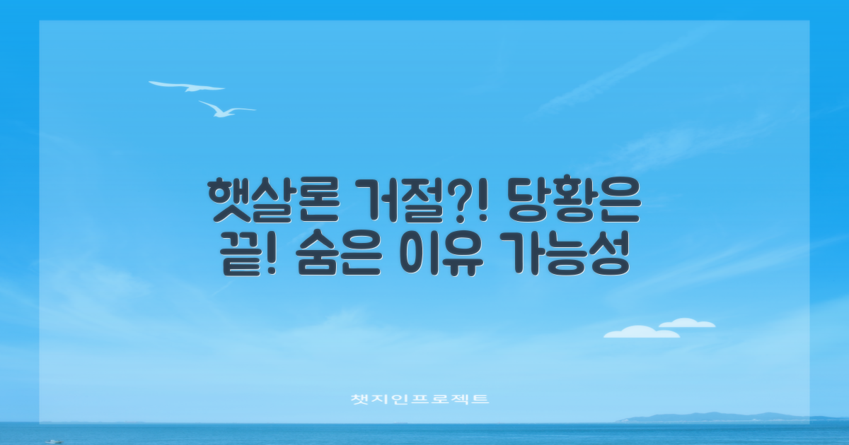 햇살론 거절, 당신도 당황하셨나요? 숨겨진 이유와 가능성을 파헤칩니다.
