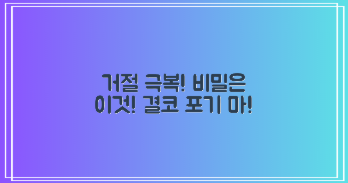거절자도 가능한 비밀은?